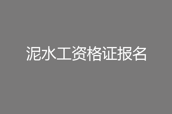 泥水工资格证报名