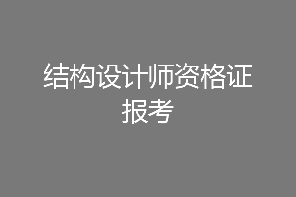 结构设计师资格证报考
