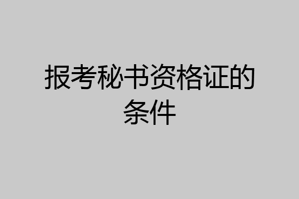 报考秘书资格证的条件