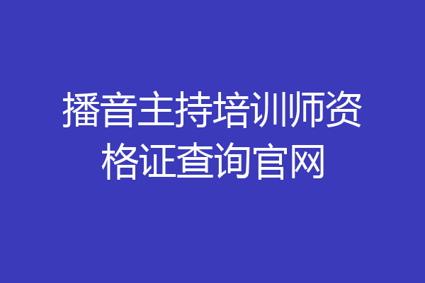 播音主持培训师资格证查询官网