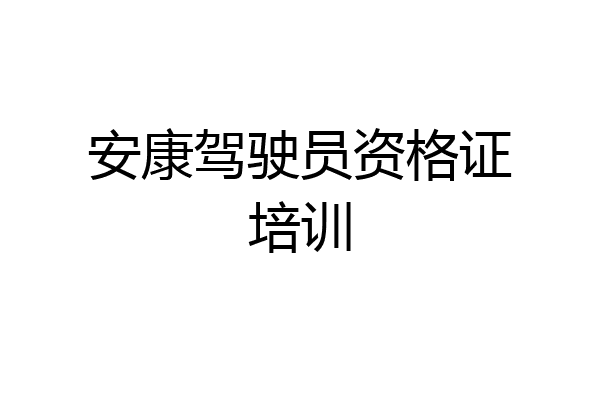安康驾驶员资格证培训