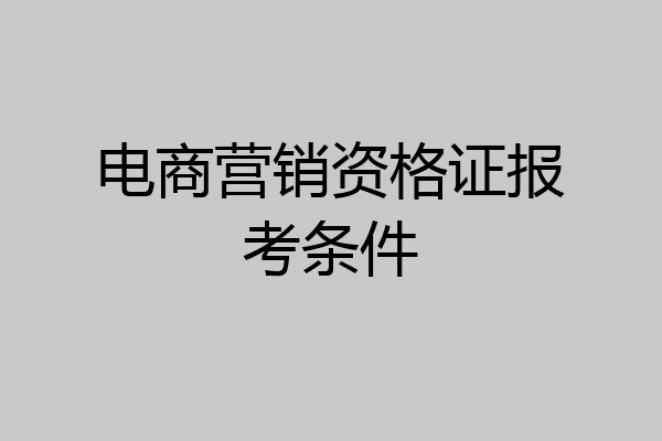 电商营销资格证报考条件