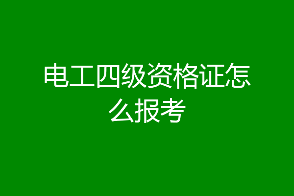 电工四级资格证怎么报考