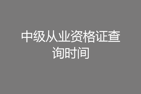中级从业资格证查询时间