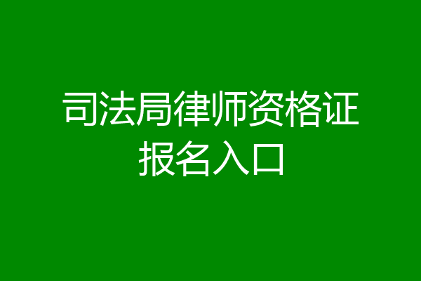 司法局律师资格证报名入口