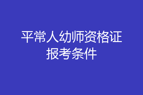 平常人幼师资格证报考条件