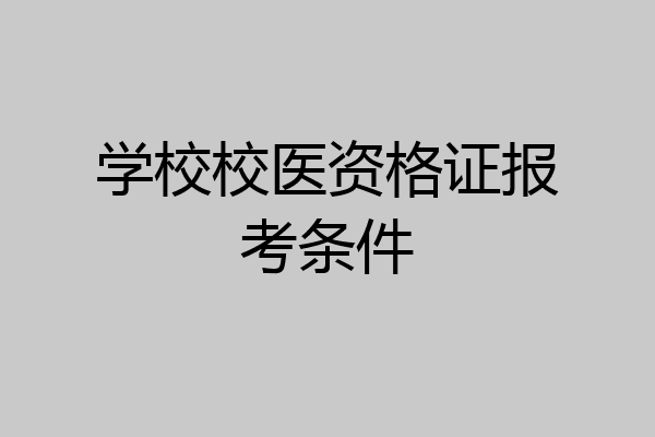 学校校医资格证报考条件