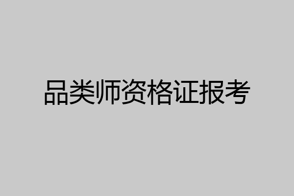 品类师资格证报考
