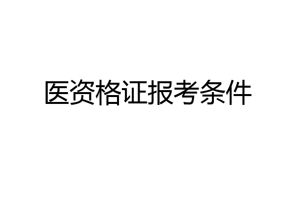 医资格证报考条件
