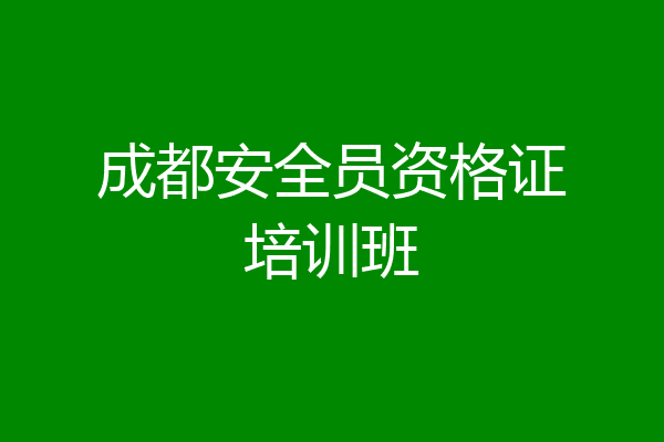 成都安全员资格证培训班