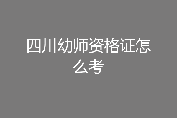 四川幼师资格证怎么考