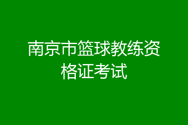 南京市篮球教练资格证考试
