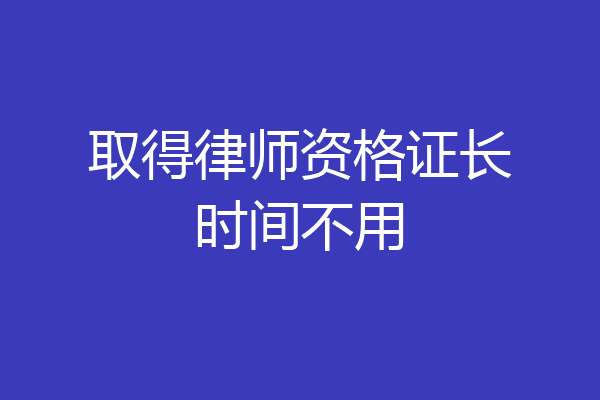 取得律师资格证长时间不用
