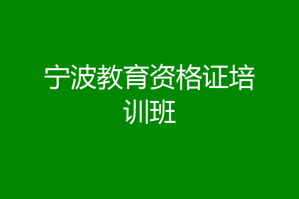 宁波教育资格证培训班