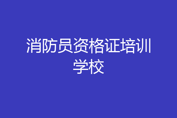 消防员资格证培训学校
