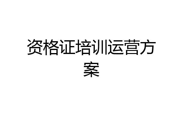 资格证培训运营方案