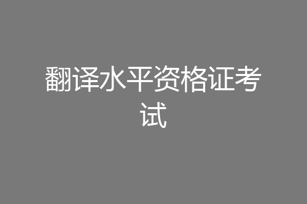 翻译水平资格证考试
