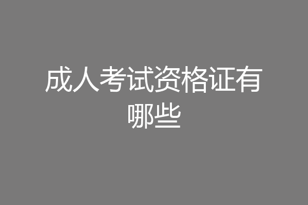成人考试资格证有哪些