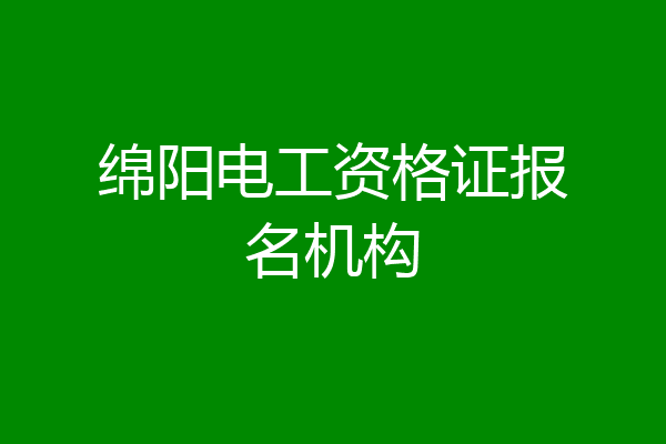绵阳电工资格证报名机构
