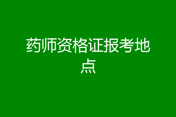 药师资格证报考地点