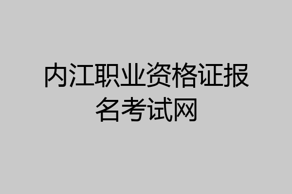 内江职业资格证报名考试网