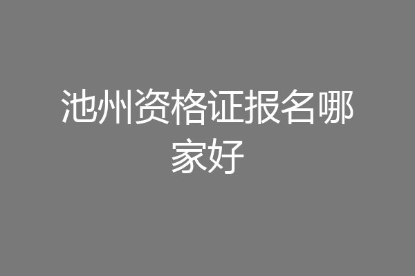 池州资格证报名哪家好