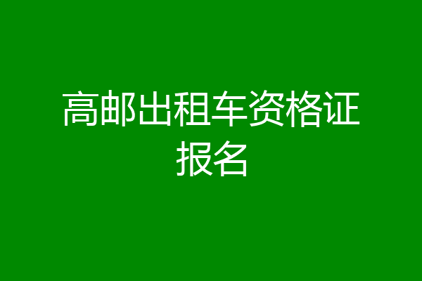 高邮出租车资格证报名