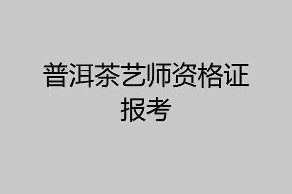 普洱茶艺师资格证报考