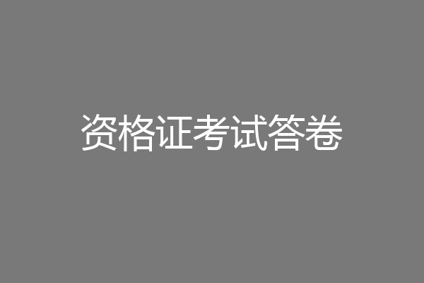 资格证考试答卷