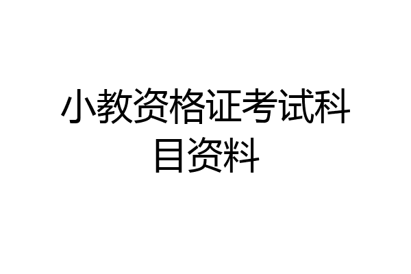 小教资格证考试科目资料
