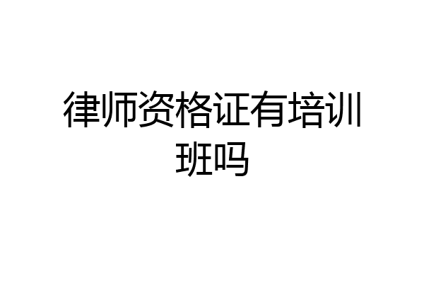 律师资格证有培训班吗