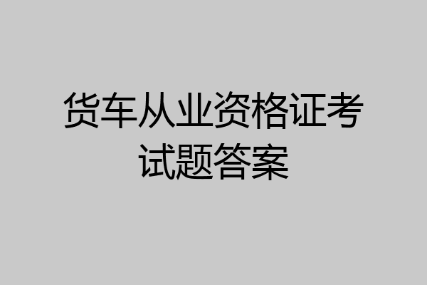 货车从业资格证考试题答案