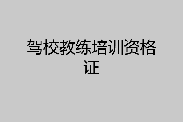 驾校教练培训资格证