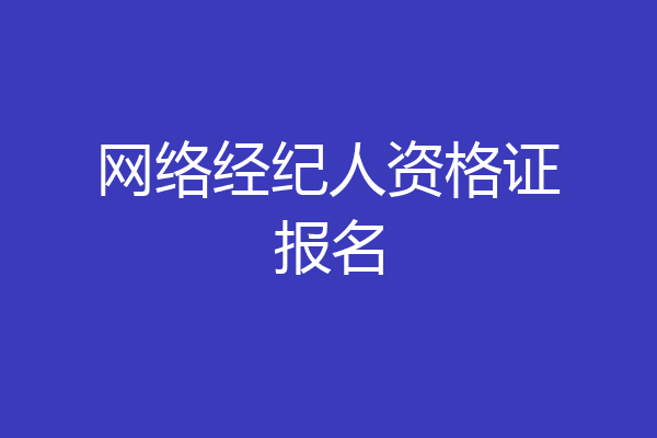 网络经纪人资格证报名