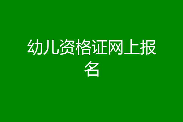 幼儿资格证网上报名