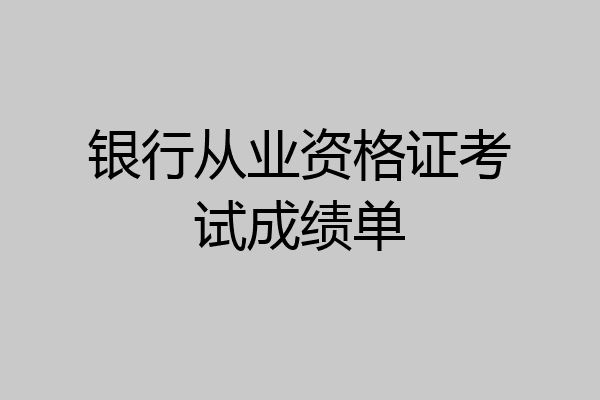 银行从业资格证考试成绩单