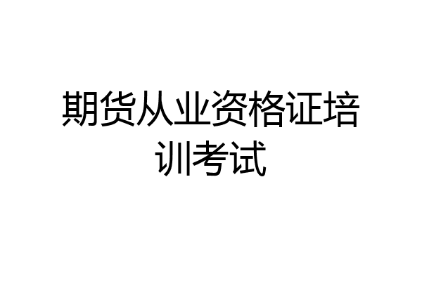 期货从业资格证培训考试