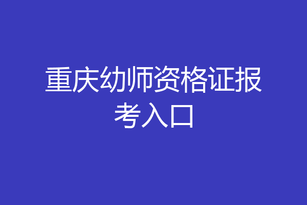 重庆幼师资格证报考入口
