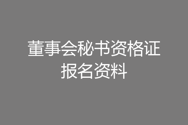 董事会秘书资格证报名资料