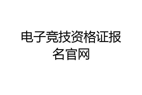 电子竞技资格证报名官网