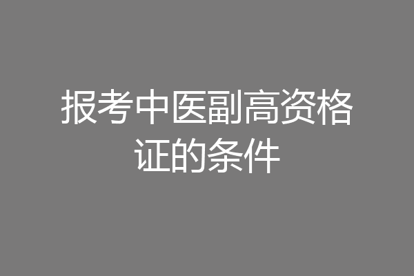 报考中医副高资格证的条件