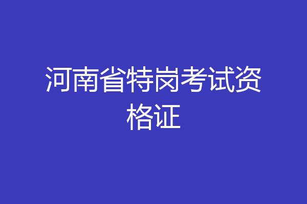 河南省特岗考试资格证