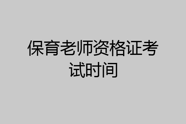 保育老师资格证考试时间
