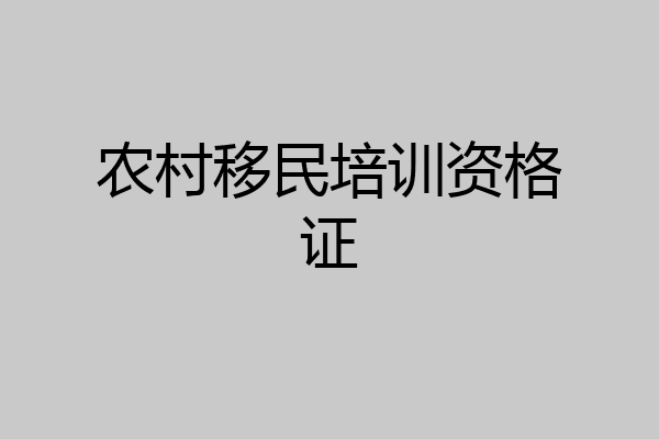 农村移民培训资格证