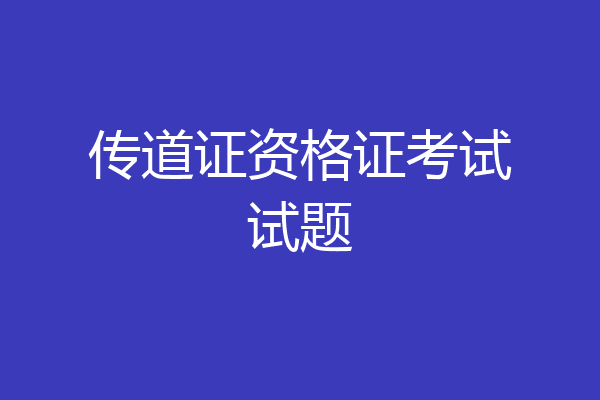 传道证资格证考试试题