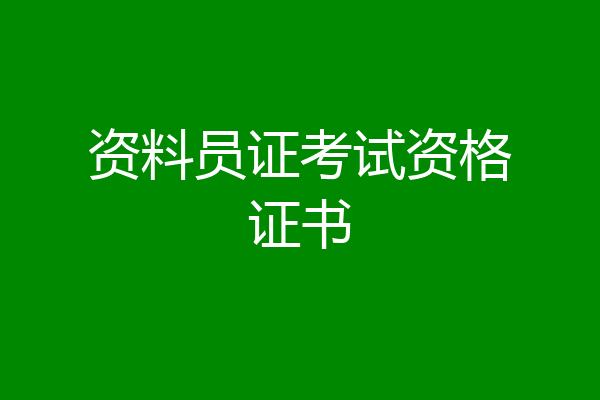 资料员证考试资格证书