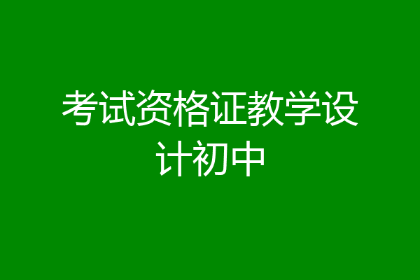 考试资格证教学设计初中