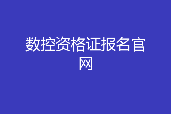 数控资格证报名官网