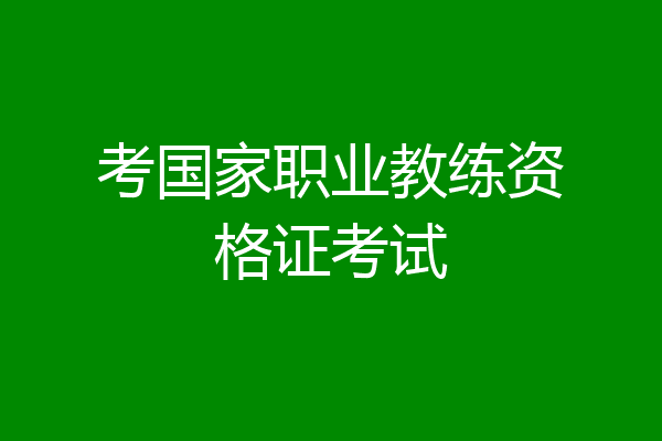 考国家职业教练资格证考试