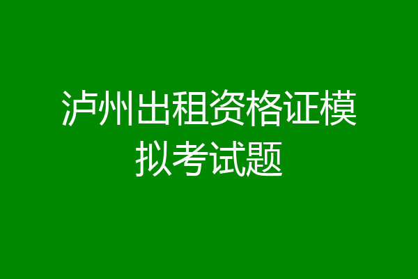 泸州出租资格证模拟考试题